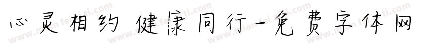 心灵相约 健康同行字体转换
